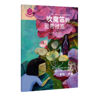 全新正版吹魔笛的雅蒂微嘉/大师杰作的秘密9787020113637人民文学