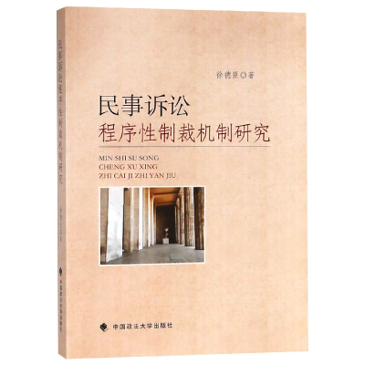 全新正版民事诉讼程序制裁机制研究9787562086512中国政法