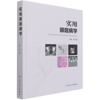 全新正版实用眼眶病学9787117314268人民卫生