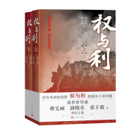 全新正版权与利(上下)9787020166985人民文学