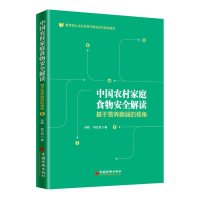 全新正版中农村庭食物安全解读9787513654074中国经济