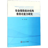 全新正版社会保险经办机构信息化能力研究9787565929华南理工大学