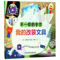 全新正版不一样的手作(我的改装文具)9787568241960北京理工大学