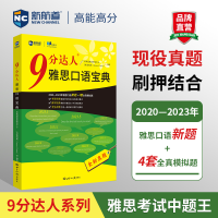 全新正版9分达人雅思口语宝典9787501266630世界知识