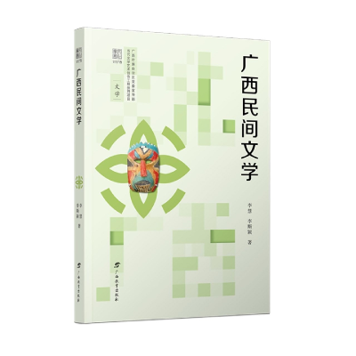 全新正版广西民间文学9787543589513广西教育