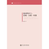 全新正版流动的乡土:景观·小镇·村落9787566016614中央民族大学