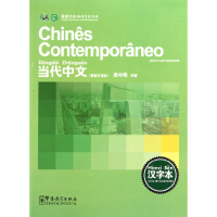 全新正版当代中文(汉字本葡萄牙语版)9787802007215华语教学