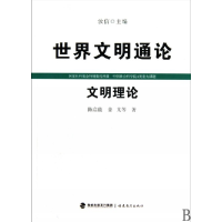 全新正版文明理论/世界文明通论9787533453435福建教育