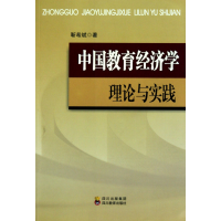 全新正版中国教育经济学理论与实践9787540849641四川教育