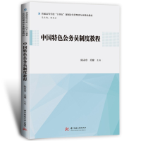 全新正版中国特色公务员制度教程9787568096102华中科技大学