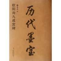 全新正版历代墨宝(欧阳询九成宫碑)97875344439江苏美术