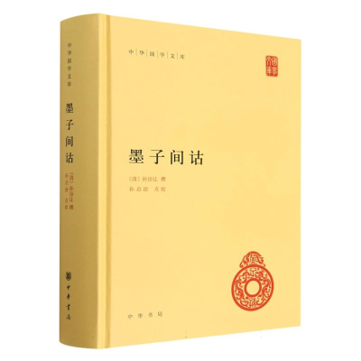 全新正版墨子间诂(精)/中华国学文库9787101153620中华书局