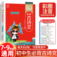 全新正版8分钟必背--初中必背古诗文9787514240375文化发展