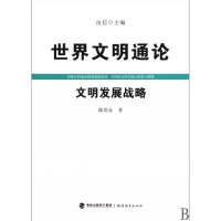 全新正版文明发展战略/世界文明通论9787533453312福建教育