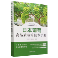 全新正版日本葡萄高品质栽培技术手册9787109269361中国农业