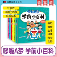 全新正版《哆啦A梦学前小百科》全六册9787557571吉林美术