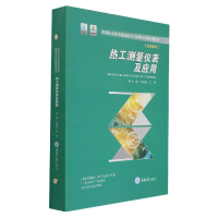 全新正版热工测量仪表及应用9787568920957重庆大学