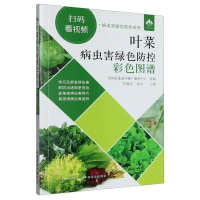 全新正版叶菜病虫害绿色防控彩色图谱9787109305007中国农业