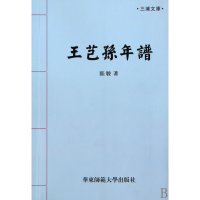 全新正版王芑孙年谱/三浦文库9787561775585华东师大