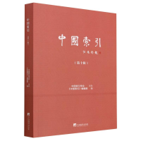 全新正版中国索引(0辑)9787511741271中央编译