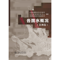 全新正版各国水概况(非洲卷)9787522612881中国水利水电