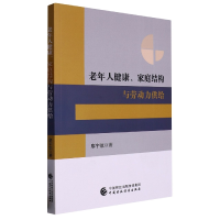 全新正版老年人健康、家庭结构与劳动力供给97875215478中国财经