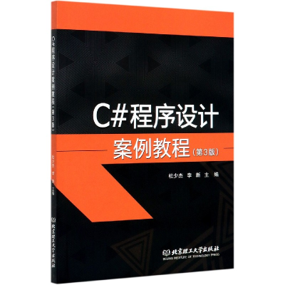 全新正版C#程序设计案例教程(第3版)9787568278478北京理工大学