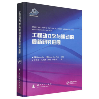 全新正版工程动力学与振动的研究进展9787118126839国防工业