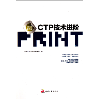 全新正版CTP技术进阶9787514200492印刷工业