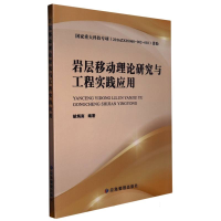 全新正版岩层移动理论研究与工程实践应用9787502091965应急管理