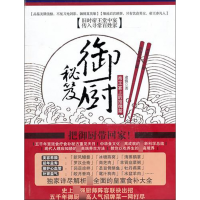 全新正版御厨秘笈(帝王宴上的招牌菜)9787308084710浙江大学