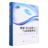 全新正版弹箭飞行试验与气动参数辨识9787118128260国防工业