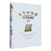 全新正版土土的故事(荣誉珍藏版)(精)9787559724809浙江少儿