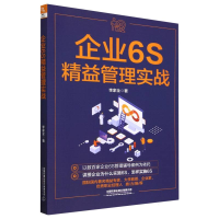 全新正版企业6S精益管理实战9787113295219中国铁道