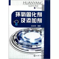 全新正版环氧固化剂及添加剂9787122110275化学工业