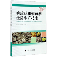 全新正版秀珍菇和榆黄蘑优质生产技术9787504686763中国科学技术