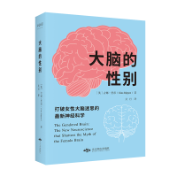 全新正版大脑的:打破女大脑迷思的神经9787540261788北京燕山