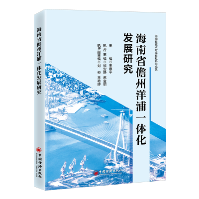 全新正版海南省儋州洋浦一体化发展研究9787513673259中国经济