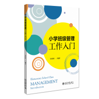 全新正版小学班级管理工作入门9787301316412北京大学