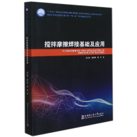 全新正版搅拌磨擦焊接基础及应用9787560393216哈尔滨工业大学