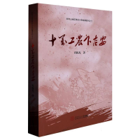 全新正版十万工农下吉安9787561694华南理工大学