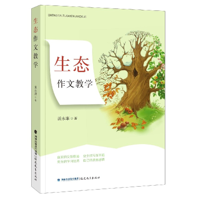 全新正版生态作文教学9787533489953福建教育