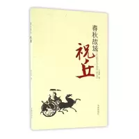 全新正版春秋故城(祝丘)9787548822936济南