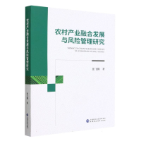 全新正版农村产业融合发展与风险管理研究978752130中国财经