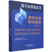 全新正版数字券研究报告(2021)9787521833669经济科学
