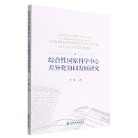 全新正版综合科学中心差异化协同发展研究9787521835748经济科学