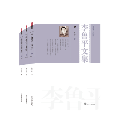 全新正版李鲁平文集(全三册)9787307221536武汉大学