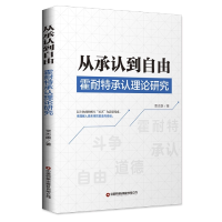 全新正版从承认到自由9787504776846中国财富