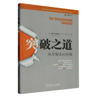 全新正版突破之道(从平庸走向卓越)9787111565765机械工业