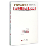 全新正版治国理政新理念新思想新战略9787550272460北京联合